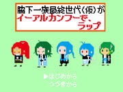 脇下カンフー