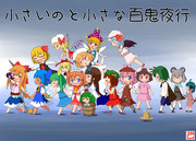 小さいのと小さな百鬼夜行