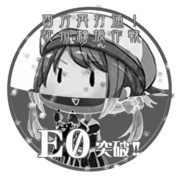 2017夏イベントE0突破おめでとうごさいます