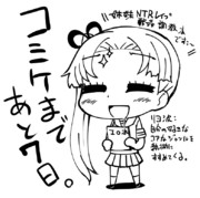 コミケカウントダウン！！あと７日！！