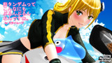 タンデムはぷるんぷるんナンだよ～♪