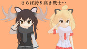 【MMD】ライオンとヘラジカ、敬意を表する