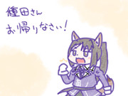 種田さんお帰りなさい！