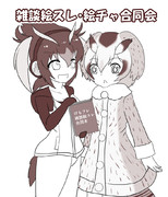 雑談絵スレ合同会イワコノるぞ