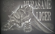 照らし切り絵 ムラサメライガー