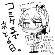 コミケカウントダウン！！あと６日！！！