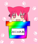 ミニャレアちゃん