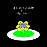 まいにちお小夜 #54