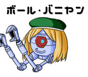 ボール・バニヤン