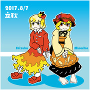 秋姉妹