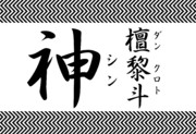 檀黎斗神