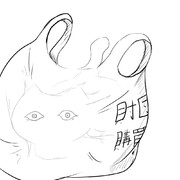 袋からでもよろしくおねがいします