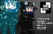 アライさんの中の人がサバケしてると聞いて