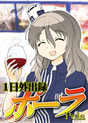 C92新刊 一日外出録ポーラ