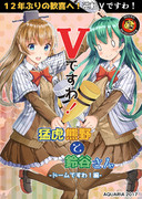 コミケ92新刊『Ｖですわ！猛虎熊野と鈴谷さん ドームですわ！編』
