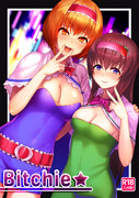 【新刊】ビッチー☆【C187】