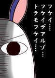 フケイ…フケイ…