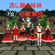 流し雛６姉妹ＶＳ厄獣軍団