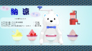 かき氷ｖ1.0