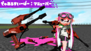 【ＭＭＤスプラトゥーン】でゅあるすいーぱー：マニューバー