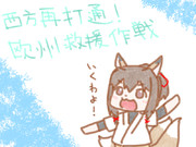 西方再打通！欧州救援作戦