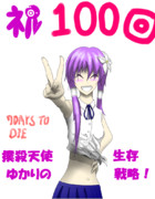 １００回達成おめでとぉー！