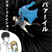 我に力を