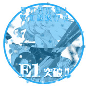 2017夏イベントE1突破おめでとうごさいます