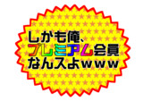 しかも俺、プレミアム会員なんスよｗｗｗ