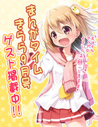 【宣伝】まんがタイムきらら9月号にてゲスト掲載中！