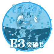 2017夏イベントE3突破おめでとうごさいます
