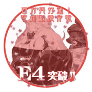 2017夏イベントE4突破おめでとうごさいます