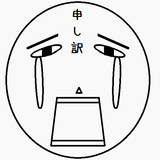 申し訳