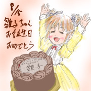 雛子ちゃんお誕生日おめでとう