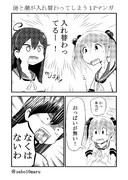 漣と潮が中身入れ替わっちゃうやーつ