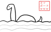 ネッシー ニコニコ静画 イラスト