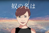 松居一代の名は