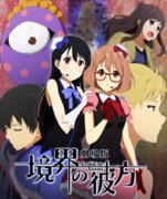 劇場版 境界の彼方