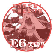 2017夏イベントE6突破おめでとうごさいます