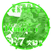 2017夏イベントE7突破おめでとうごさいます