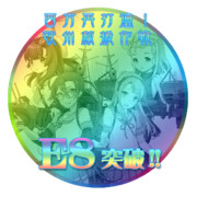 2017夏イベントE8突破おめでとうごさいます