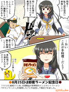 磯風と即席ラーメン記念日