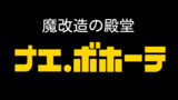 魔改造の殿堂 ナエ・ボホーテ