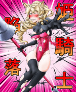 姫騎士シロサイ