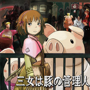 MHF 三女は豚の管理人