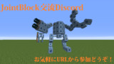 【Minecraft】JointBlockDiscordServer宣伝