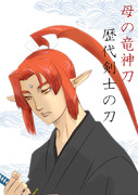 漣之介と竜神刀