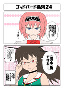 ゴッドバード鳥海２４