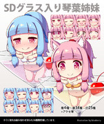 SDグラス入り琴葉姉妹