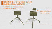 指向性散弾／FFV 013 配布開始のお知らせ